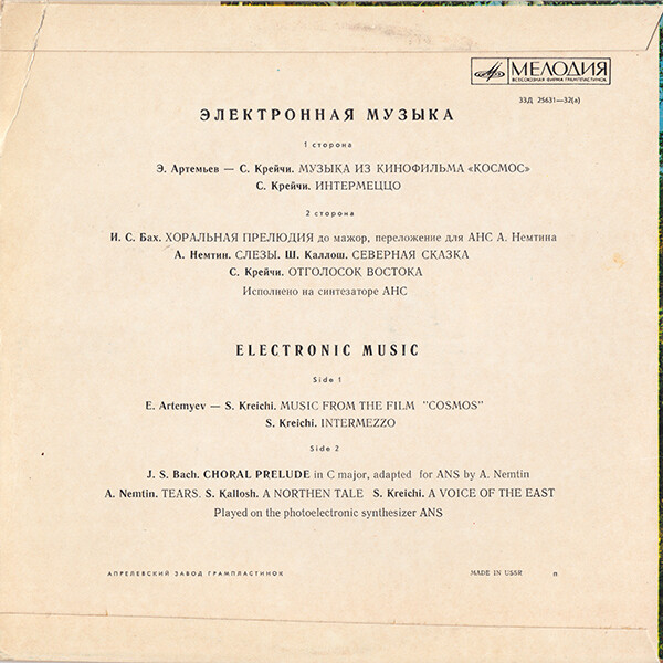 АНС / ANS. Электронная музыка