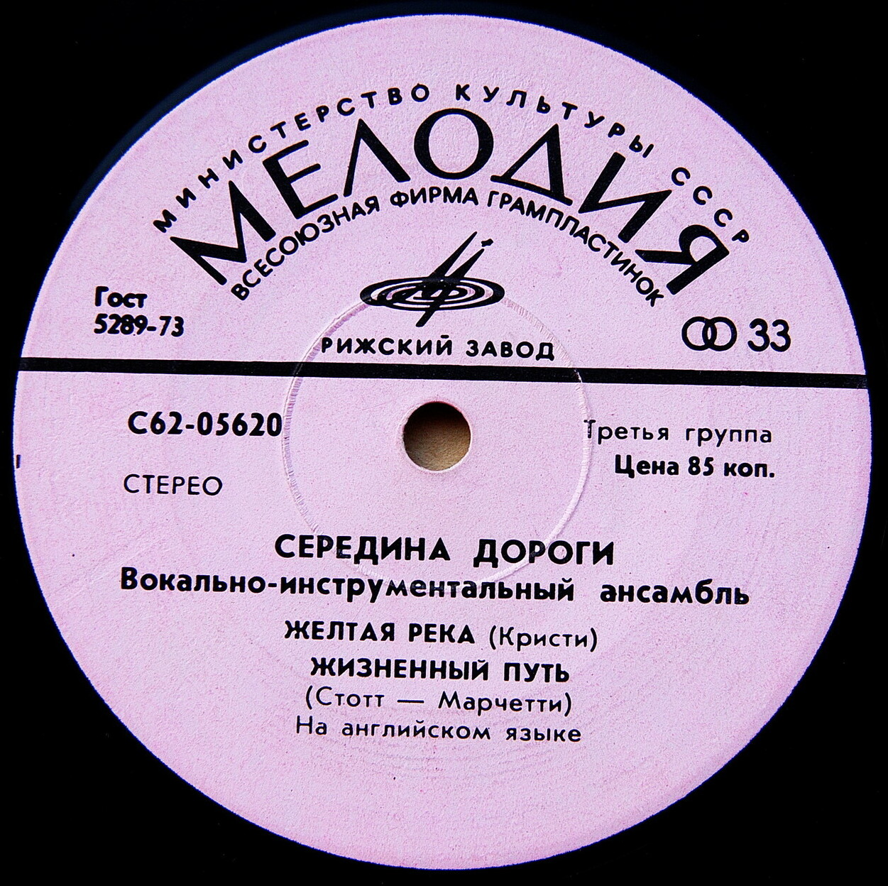 ВИА "СЕРЕДИНА ДОРОГИ" [Middle Of The Road] - на английском языке