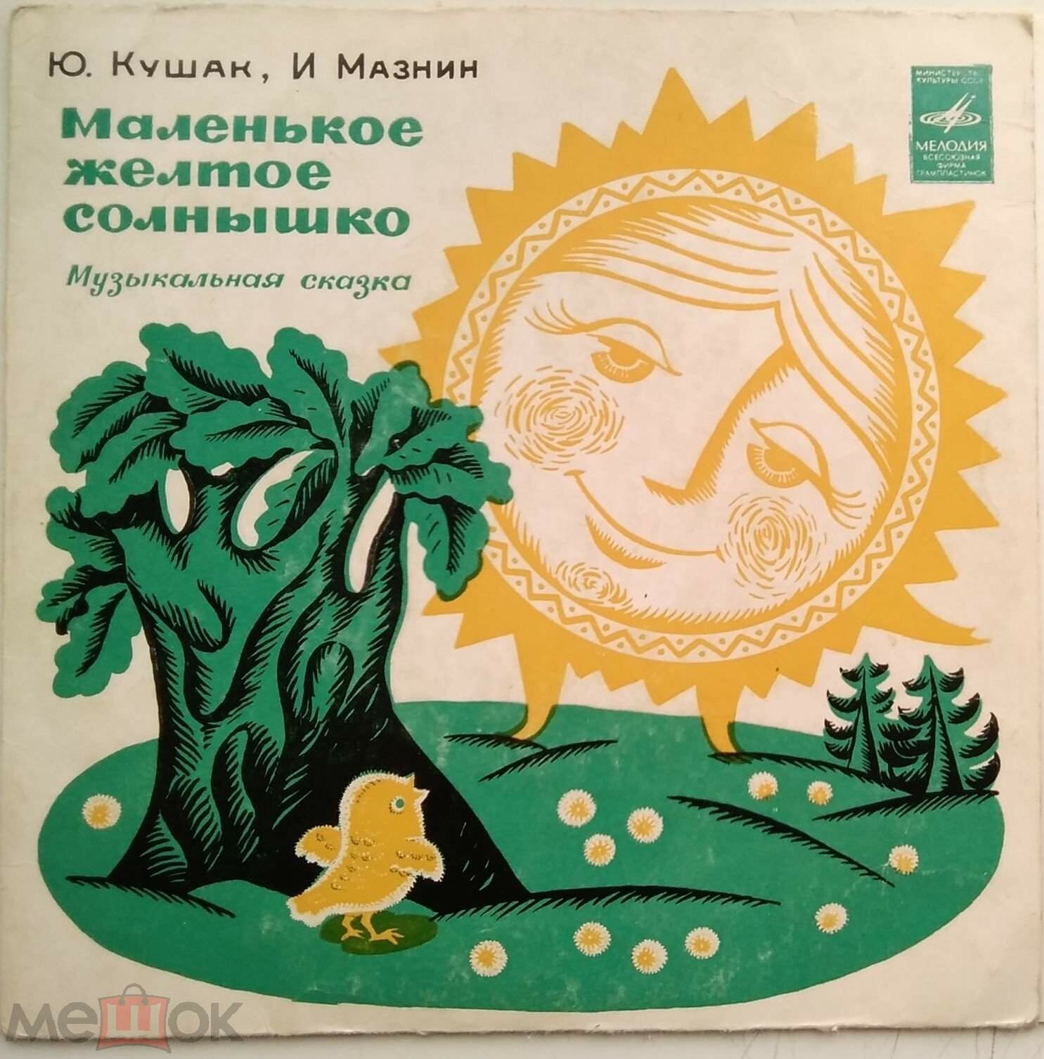 Маленькое жёлтое солнышко. Музыкальная сказка-загадка