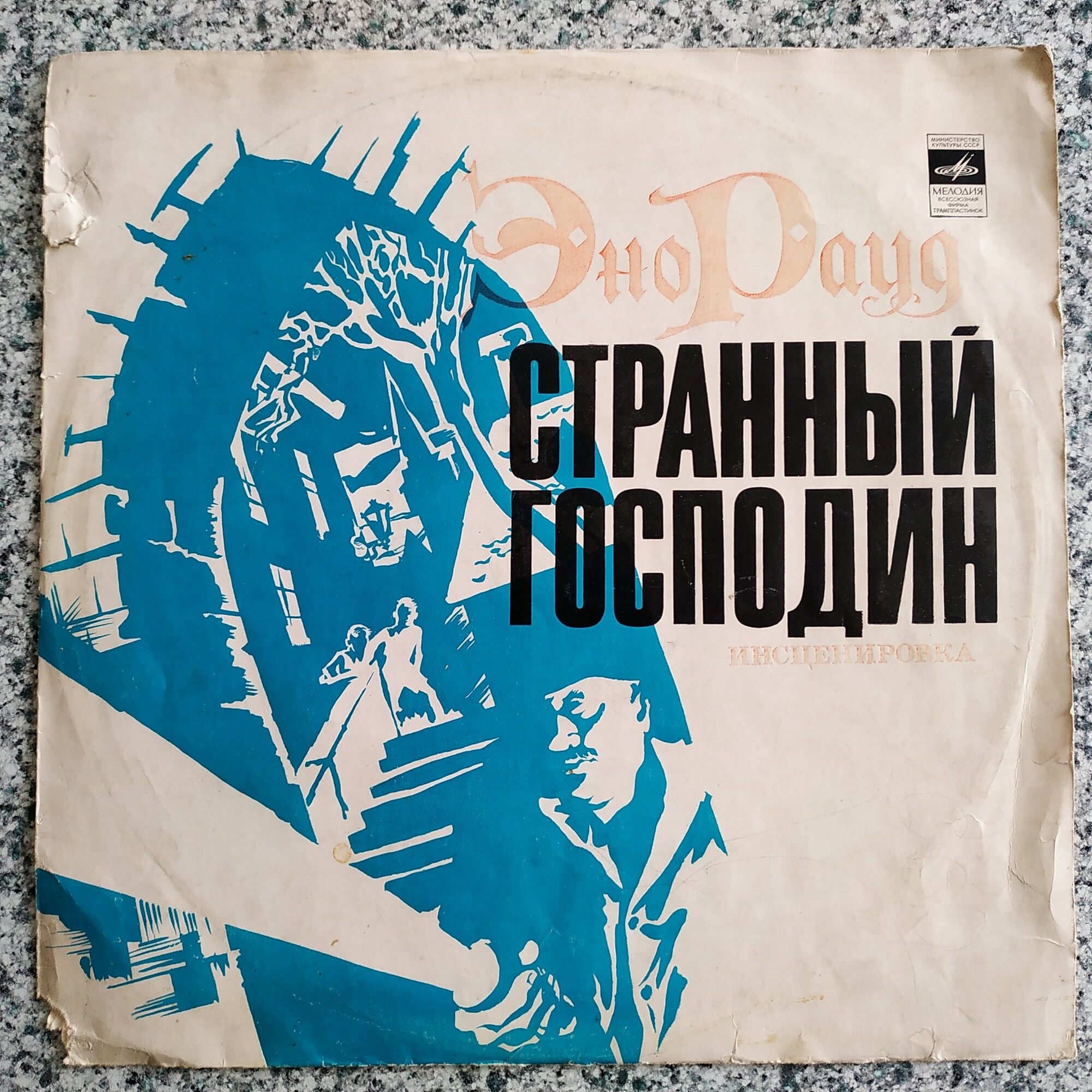 СТРАННЫЙ ГОСПОДИН. Инсценировка по книге Э. Рауда «Огонь в затемненном городе»