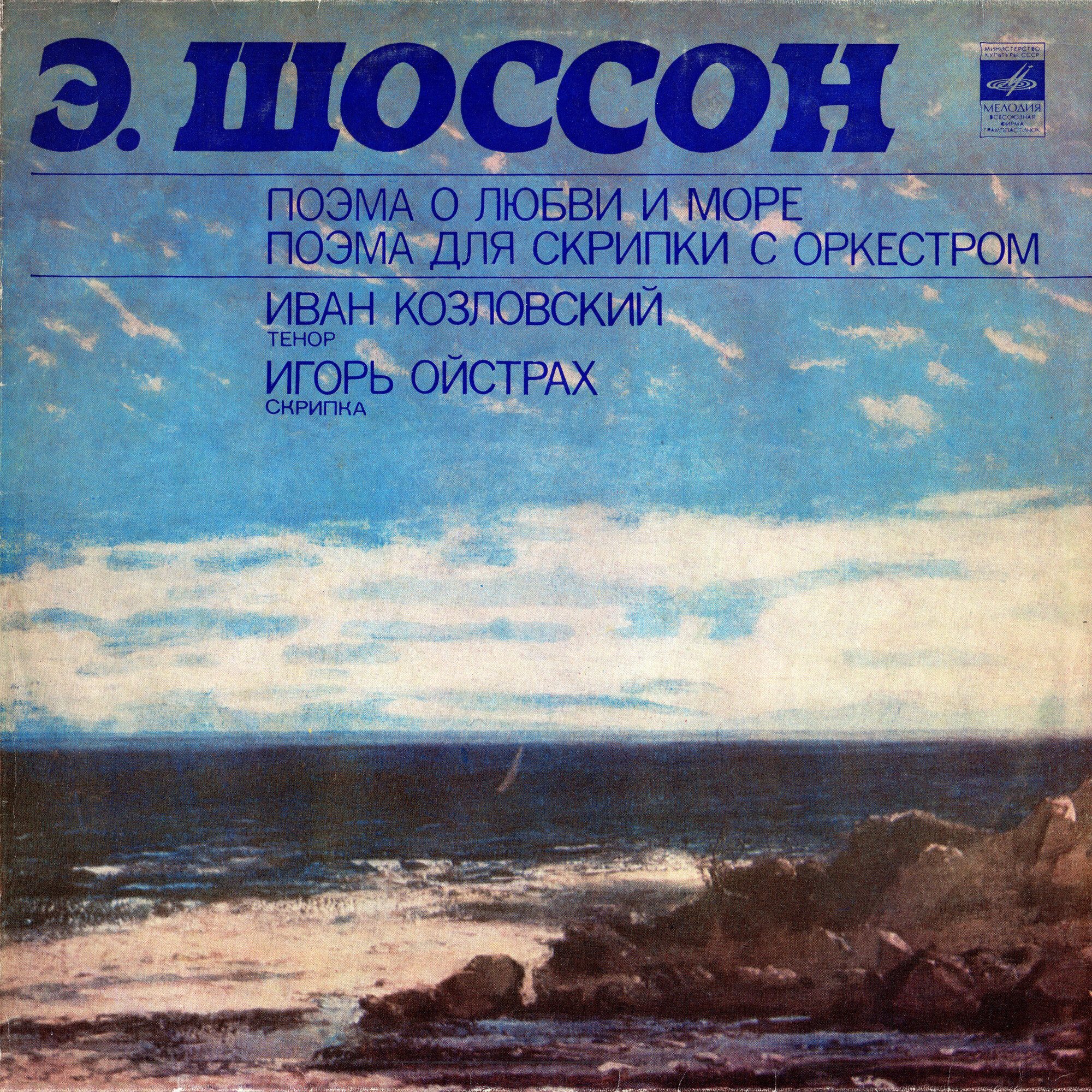 Э. Шоссон: Поэмы (И. Козловский, И. Ойстрах)