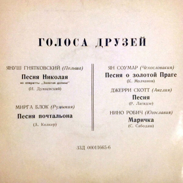 ГОЛОСА ДРУЗЕЙ (песни советских композиторов в исполнении зарубежных артистов)
