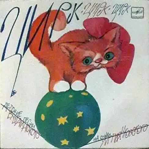 Олег ПОПОВ. «Цирк, Цирк, Цирк!». Детские песни