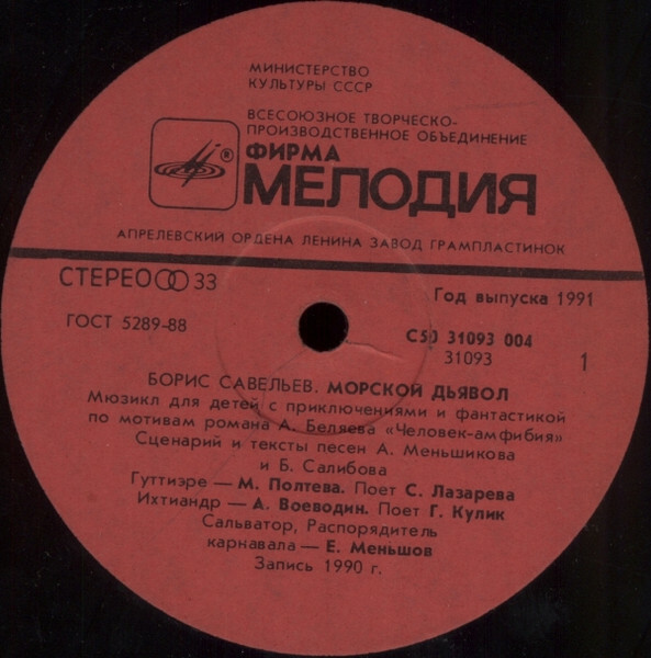 Борис Савельев. Морской дьявол (мюзикл для детей)