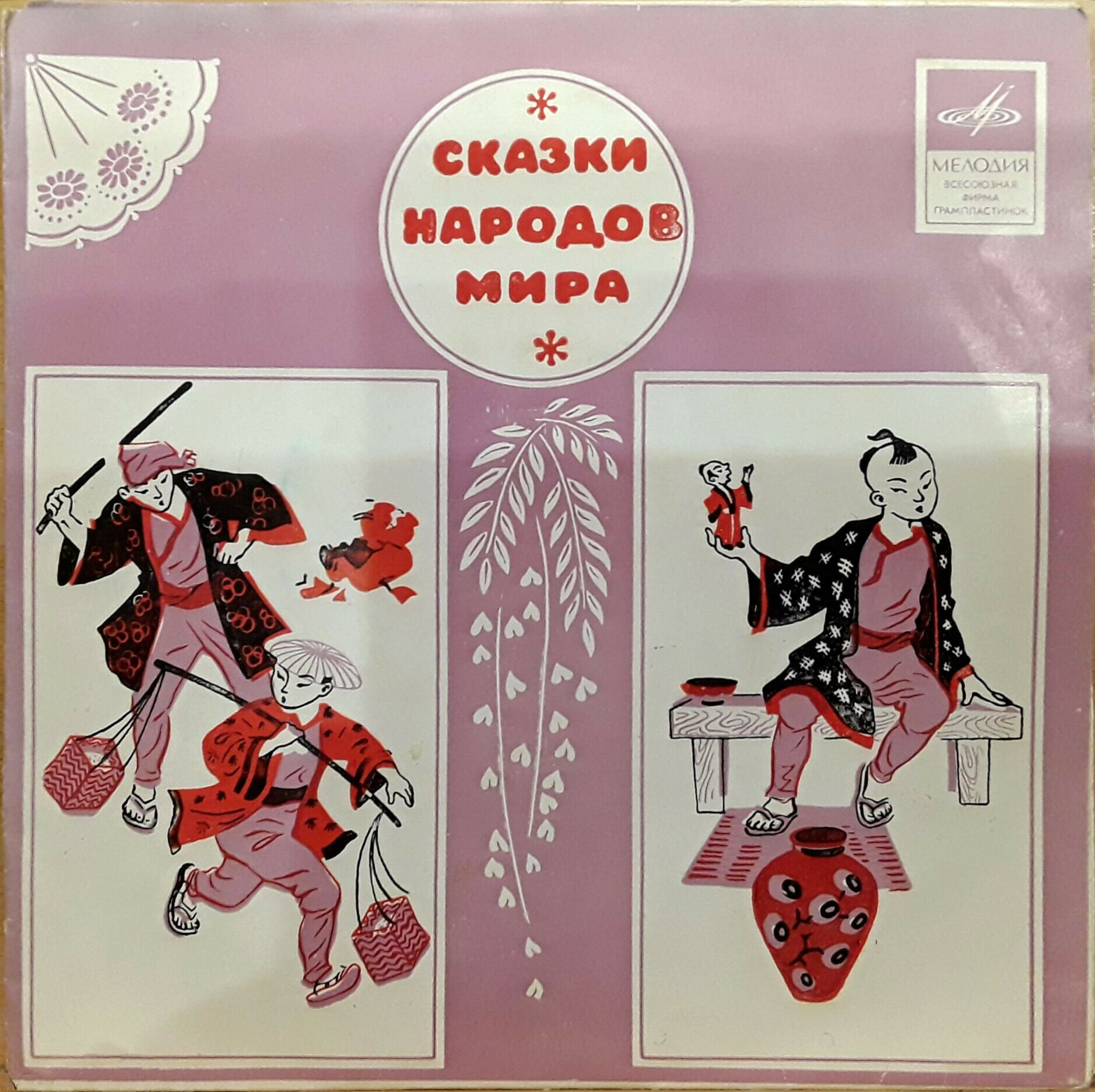 Две корзины глупостей / Кувшинный человечек (японские сказки)