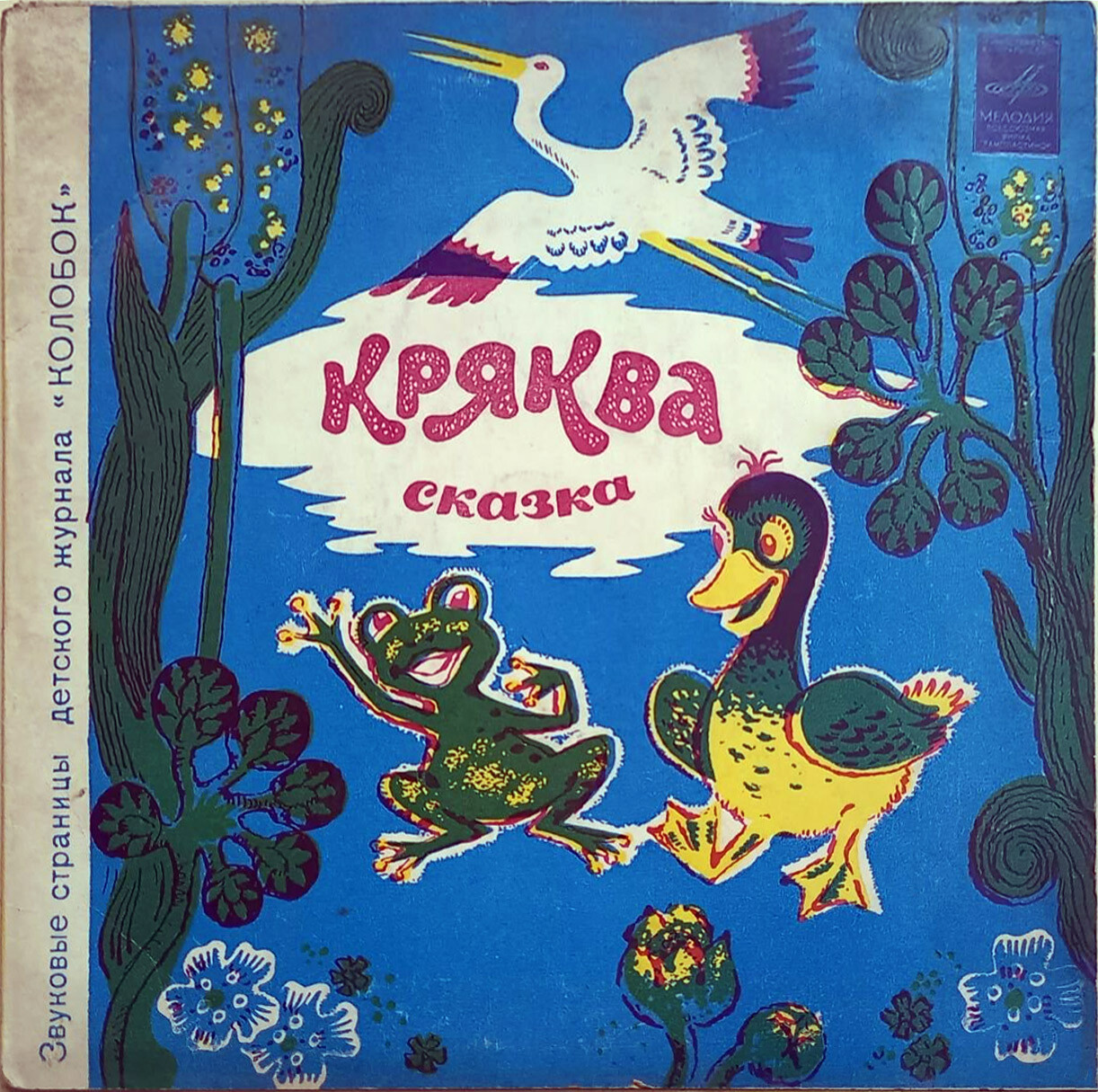 Кряква / Головастик ищет маму. Звуковые страницы детского журнала «Колобок»