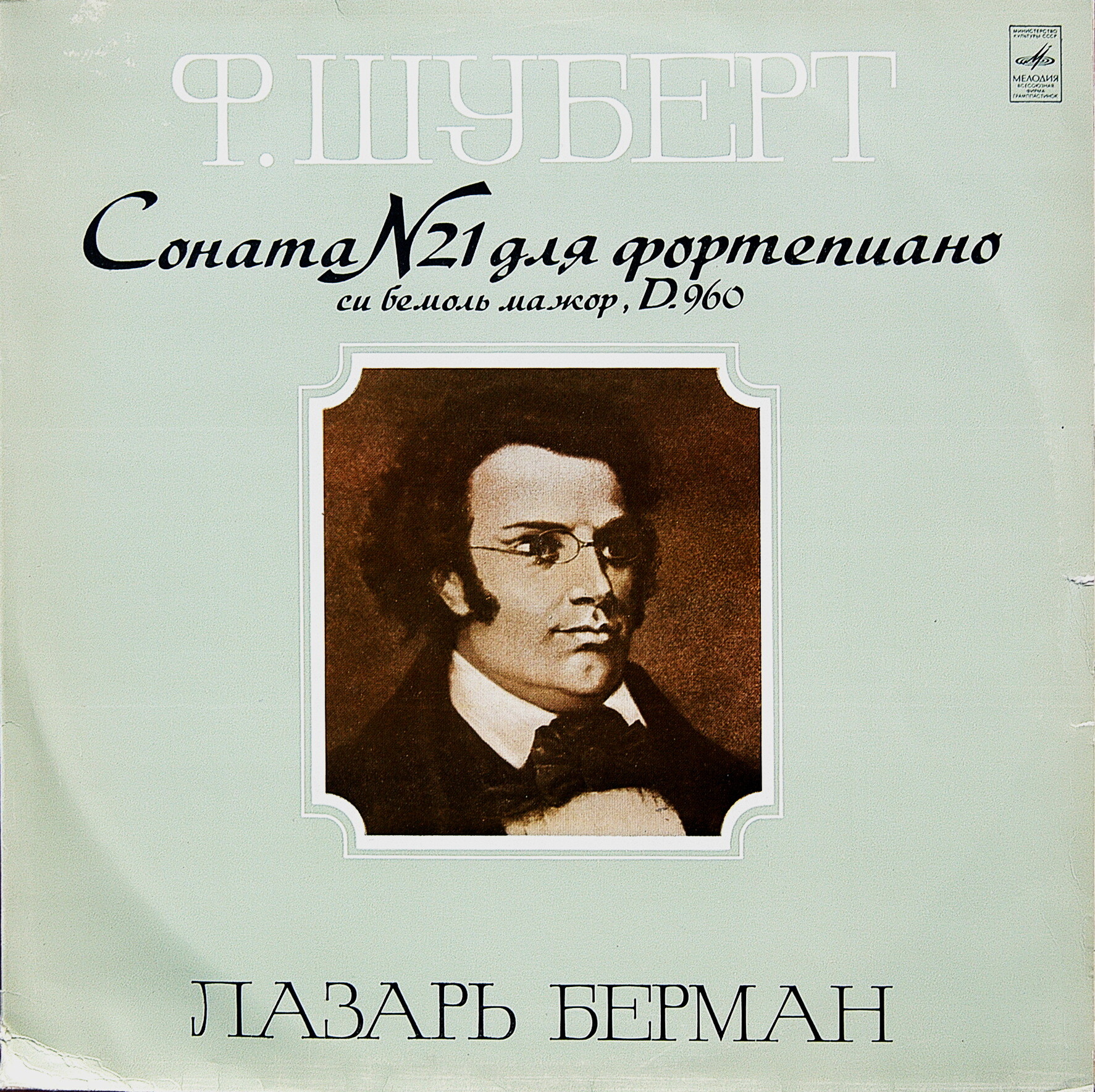 Ф. Шуберт: Соната № 21 для ф-но (Л. Берман)