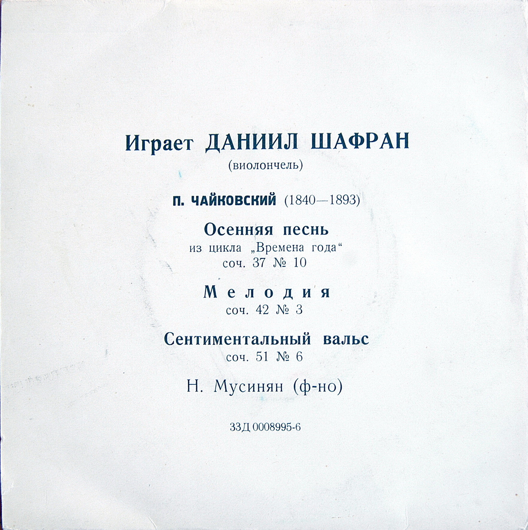 П. Чайковский. Играет Даниил ШАФРАН (виолончель)