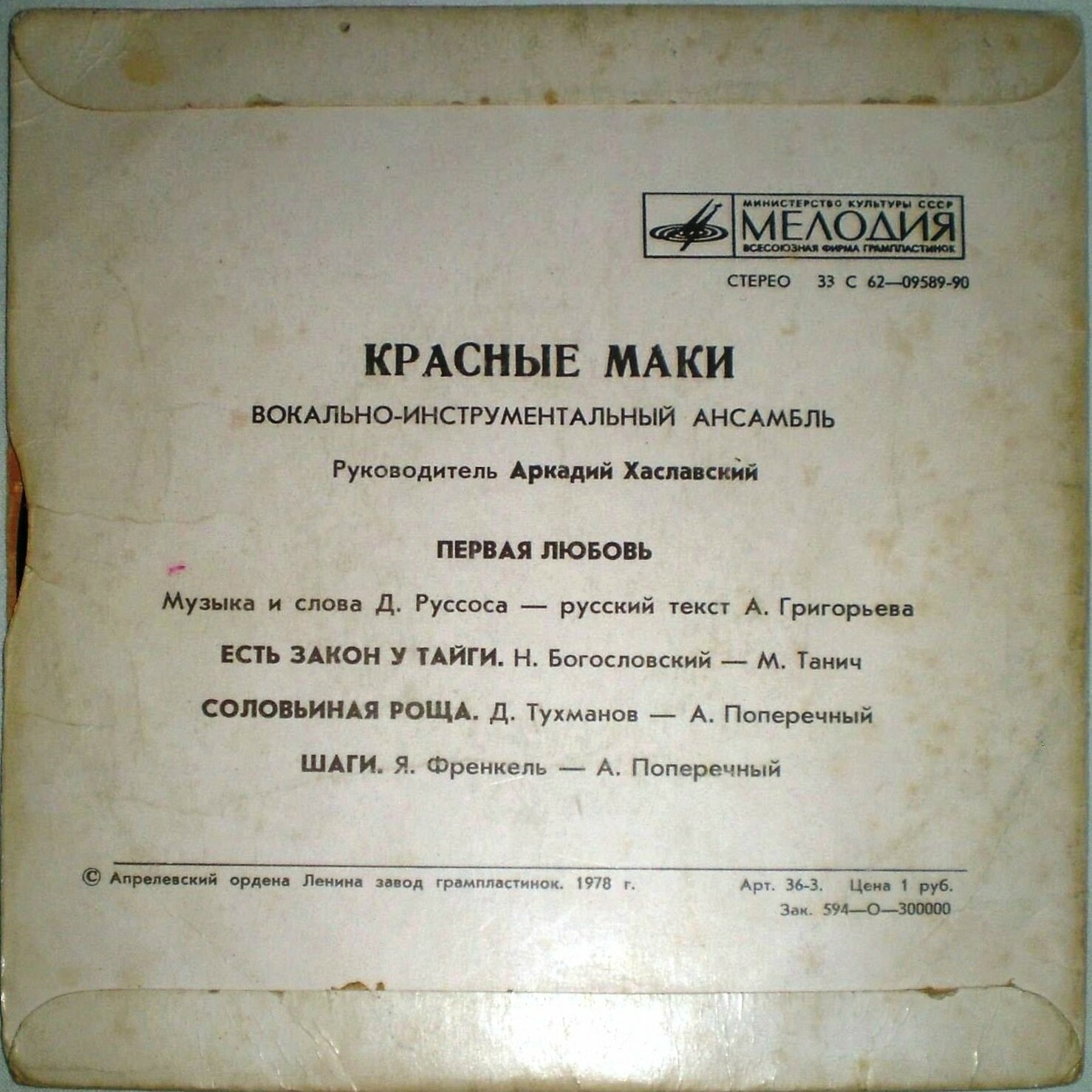 ВИА "Красные маки", руководитель Аркадий ХАСЛАВСКИЙ