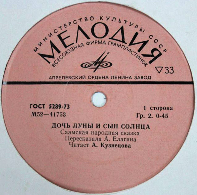 Дочь Луны и сын Солнца (саамская сказка)