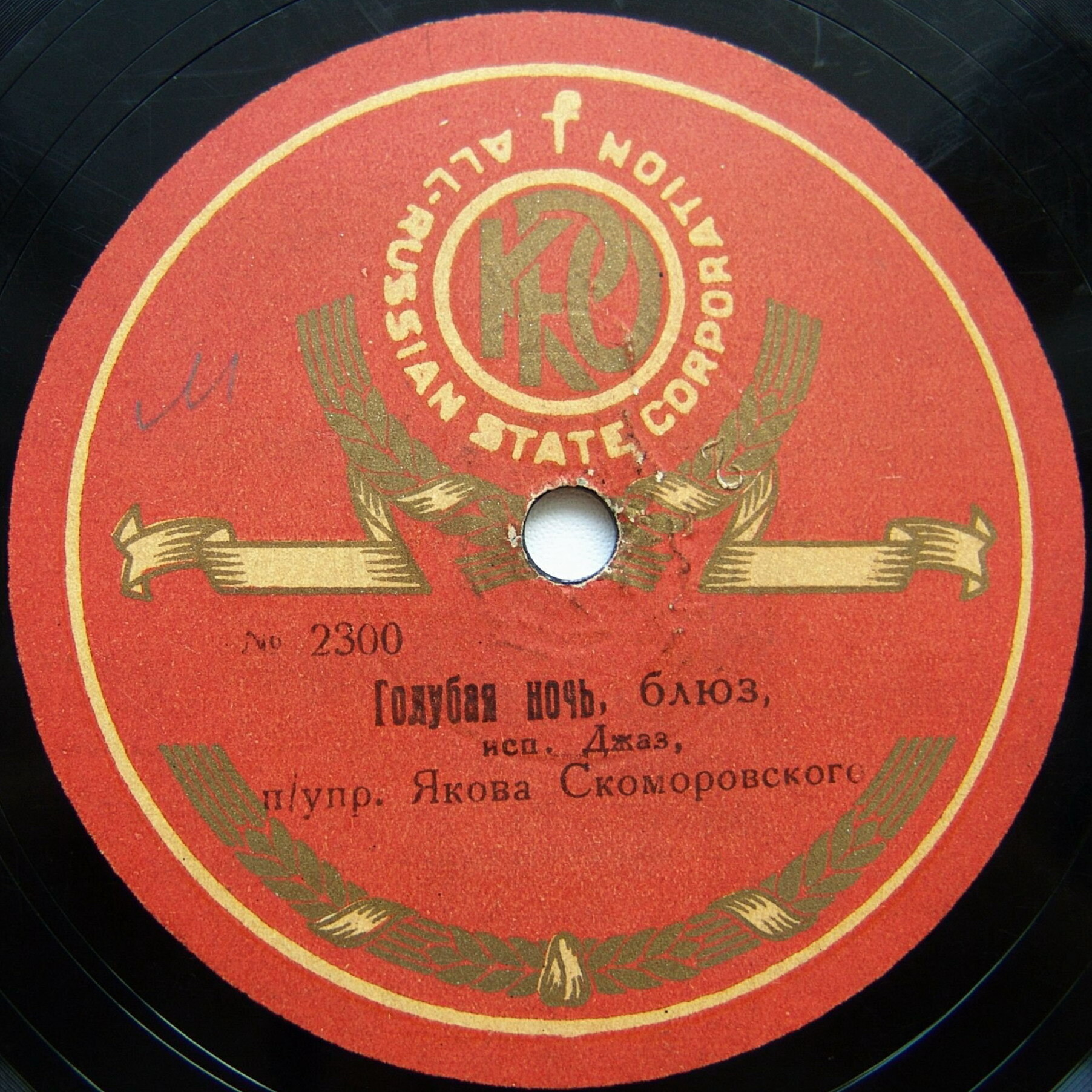 Джаз-оркестр п/у Я. Скоморовского - Голубая ночь / Осень