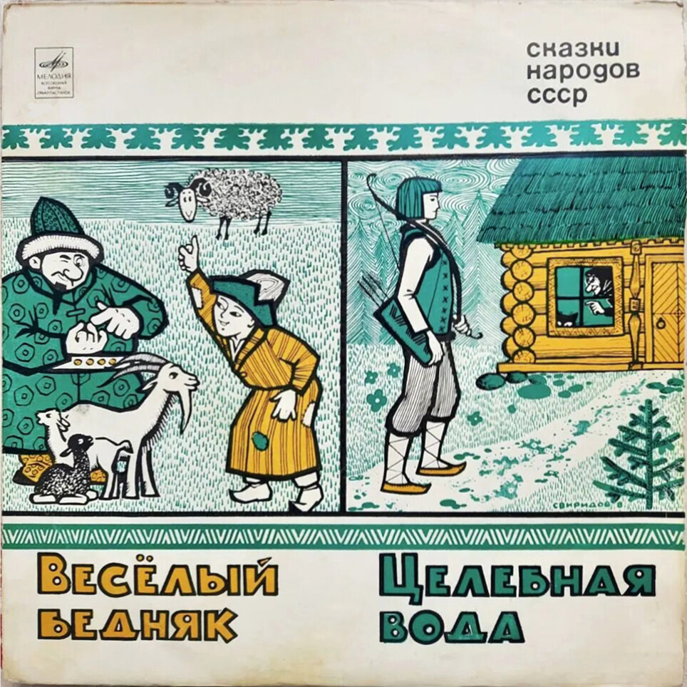 Весёлый бедняк / Целебная вода (Сказки народов СССР)