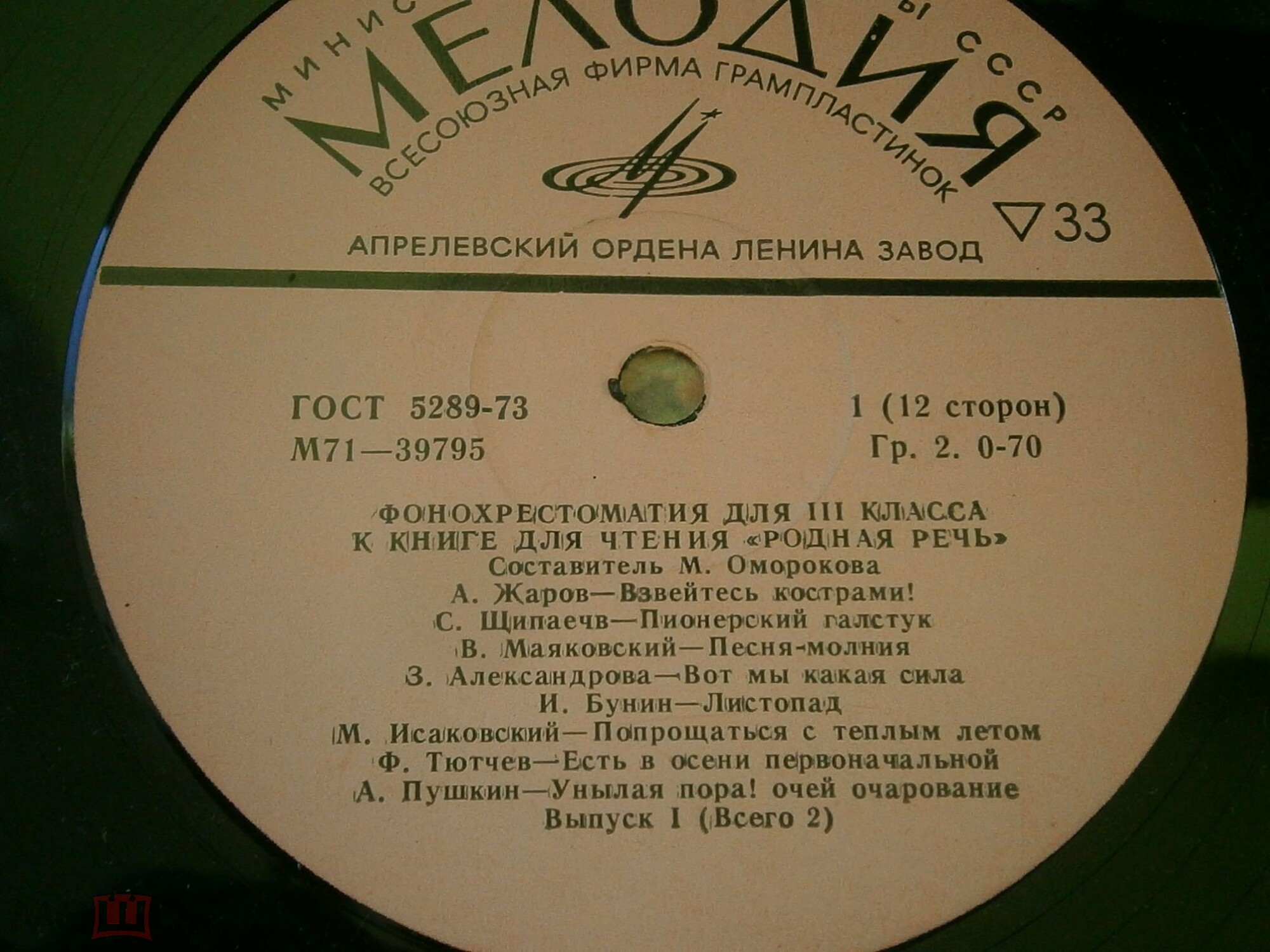 ФОНОХРЕСТОМАТИЯ для III класса к книге для чтения "Родная речь": Выпуск I (1/6)