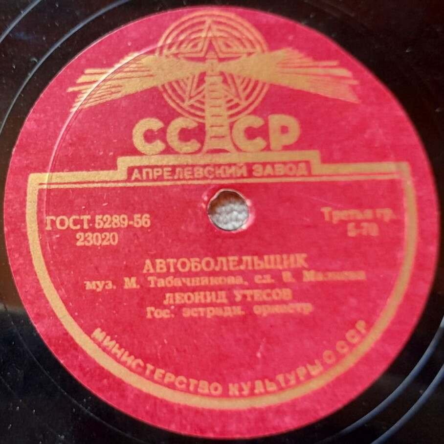 Леонид Утёсов - У Чёрного моря / Автоболельщик