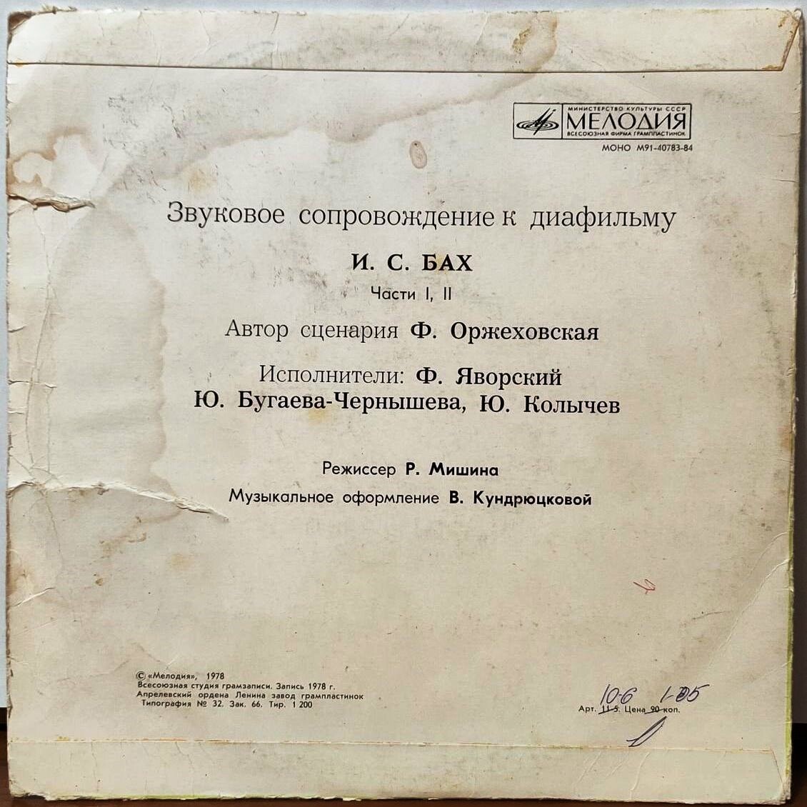ЗВУКОВОЕ СОПРОВОЖДЕНИЕ К ДИАФИЛЬМУ "И. С. Бах"