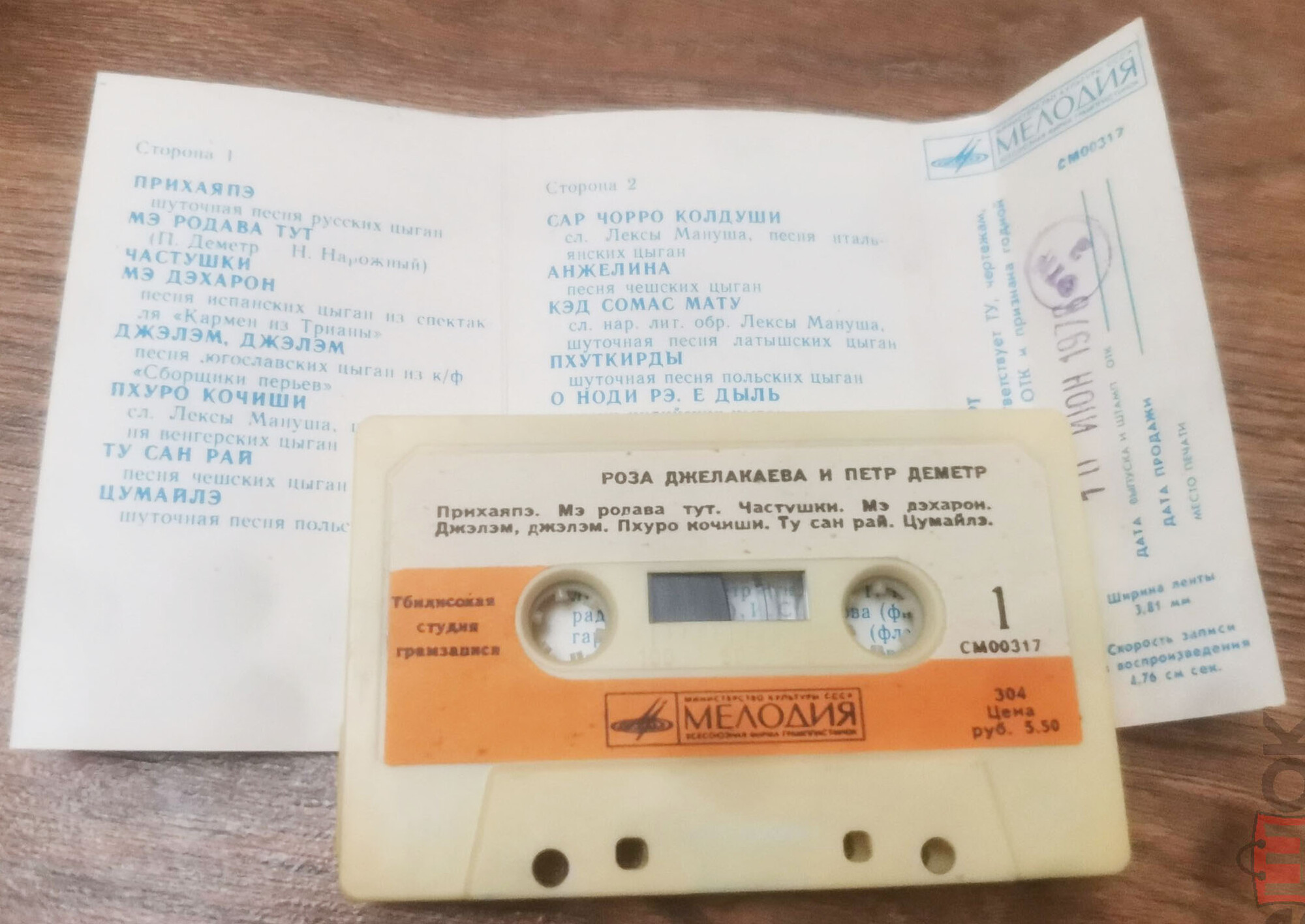 Роза ДЖЕЛАКАЕВА и Петр ДЕМЕТР. Песни цыган разных стран