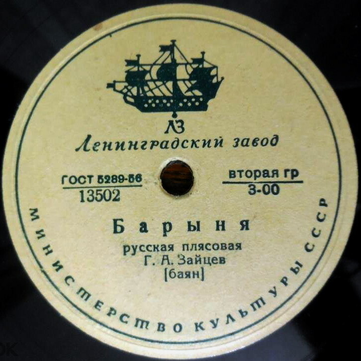 Г. А. Зайцев (баян) — Светит месяц / Барыня