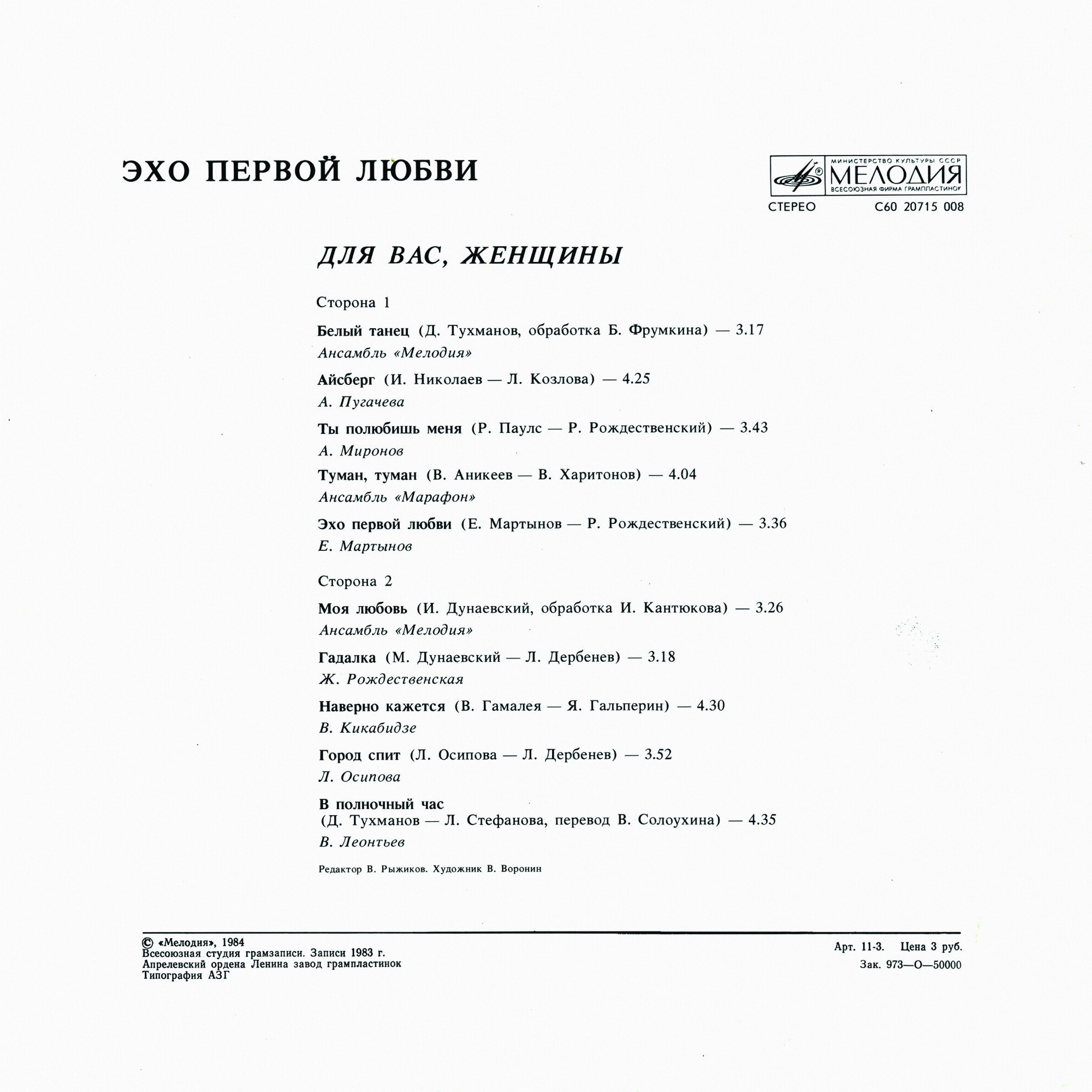 Для вас, женщины! Эхо первой любви