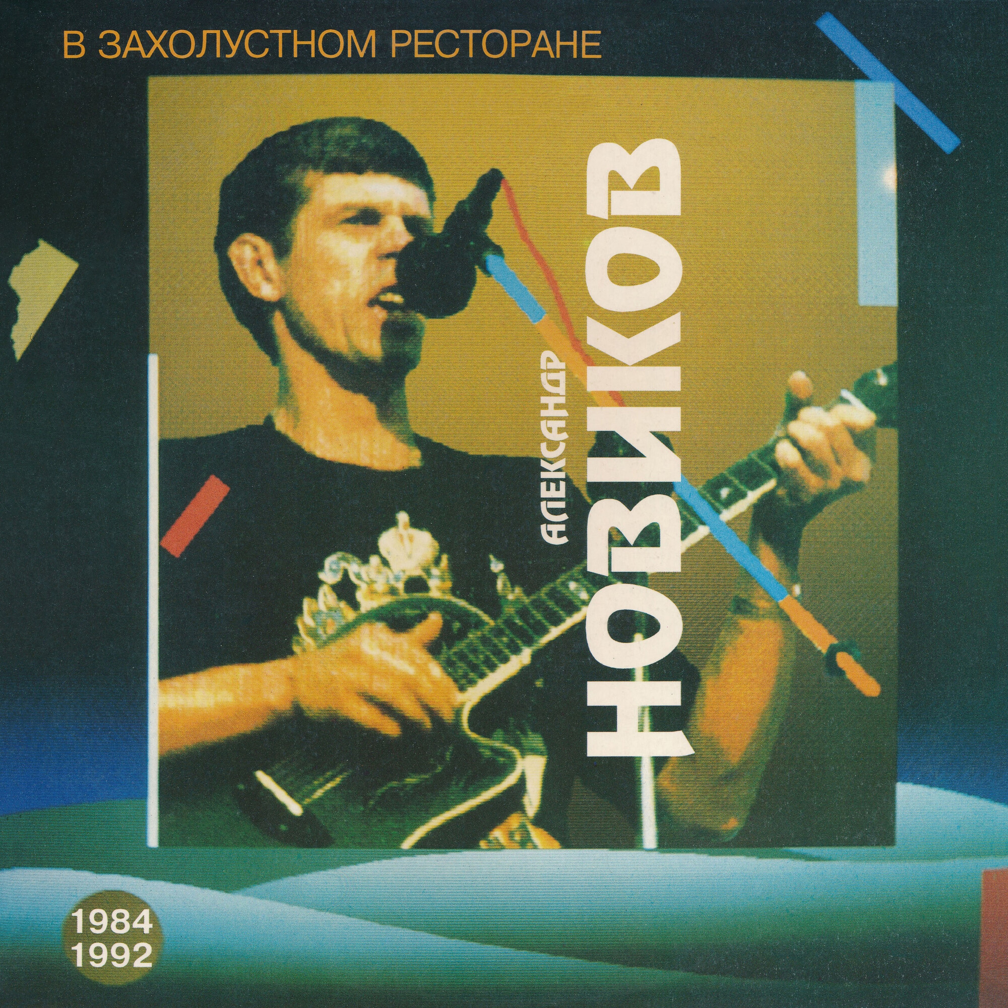 Александр НОВИКОВ. В захолустном ресторане