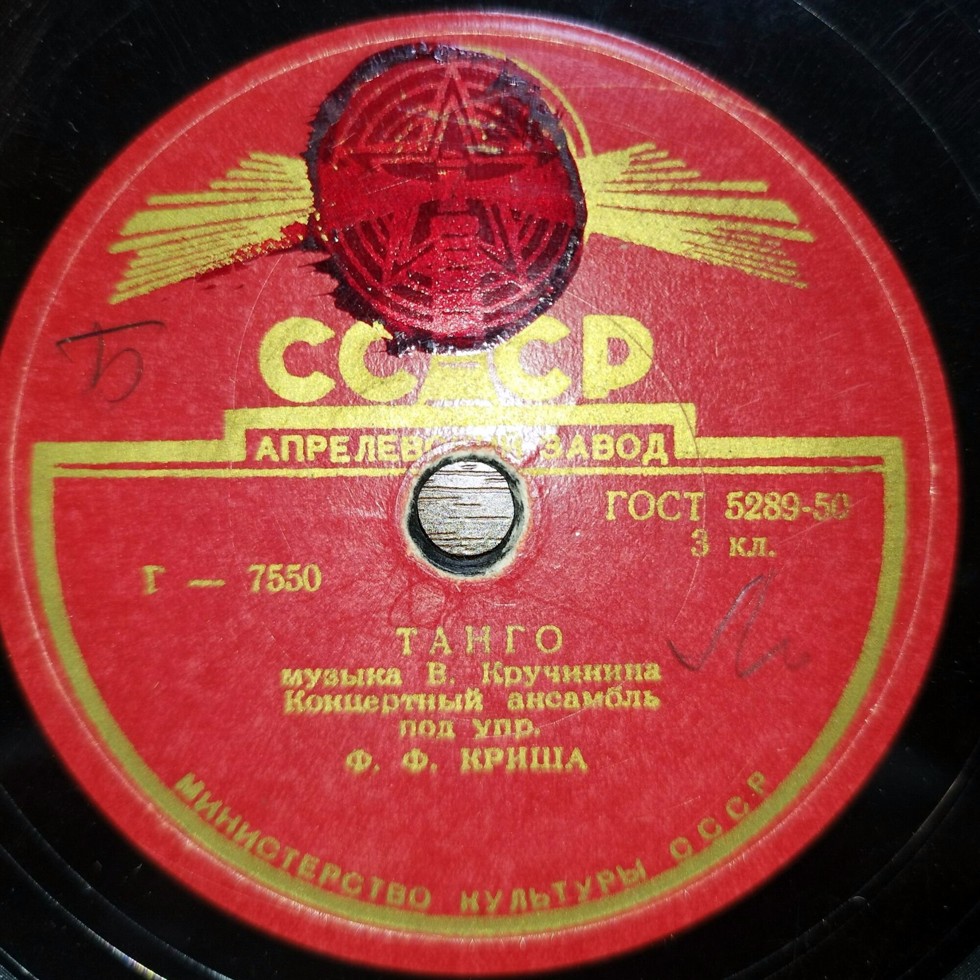 Концертный ансамбль п/у Ф. Ф. Криша — Вальс-бостон / Танго