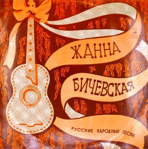 Жанна Бичевская