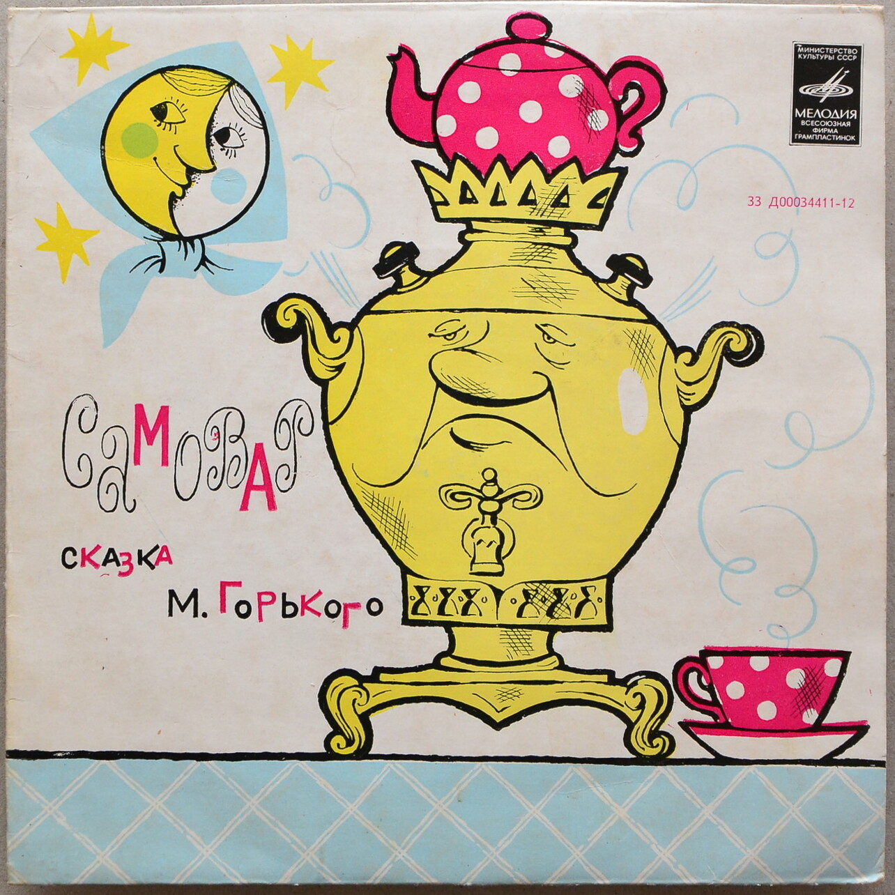 Самовар / Шар земной кружит, как глобус