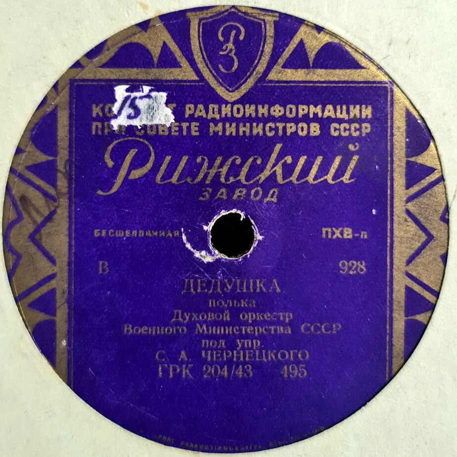 Духовой оркестр п/у С. Чернецкого – Дедушка / Голубая даль