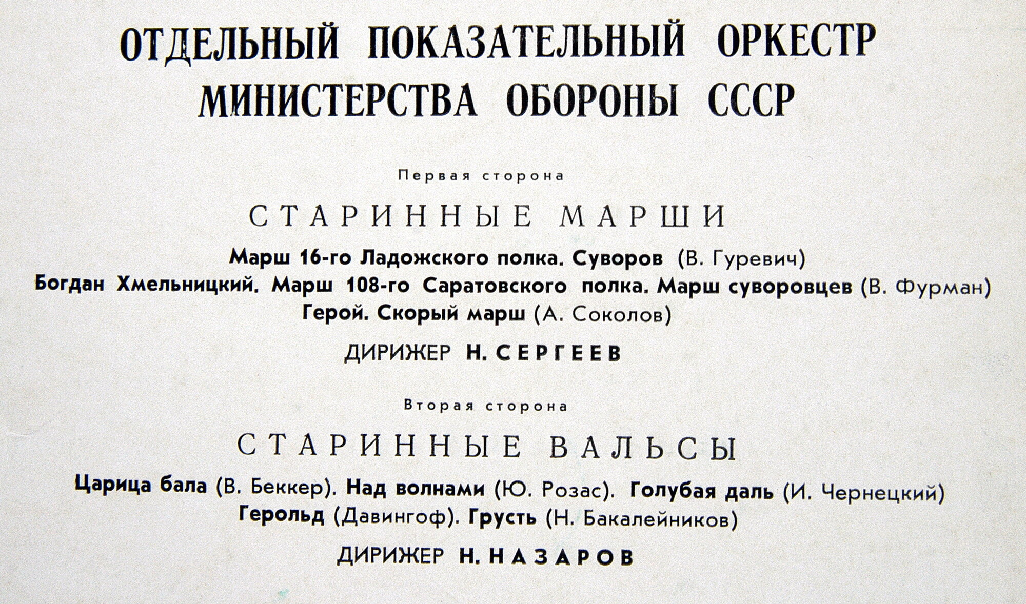 СТАРИННЫЕ РУССКИЕ МАРШИ И ВАЛЬСЫ