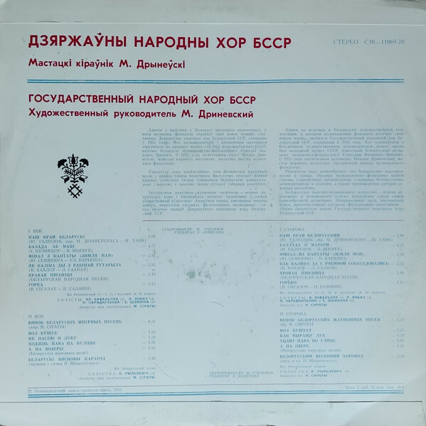 ГОСУДАРСТВЕННЫЙ НАРОДНЫЙ ХОР БССР. Худ. рук. М. Дриневский