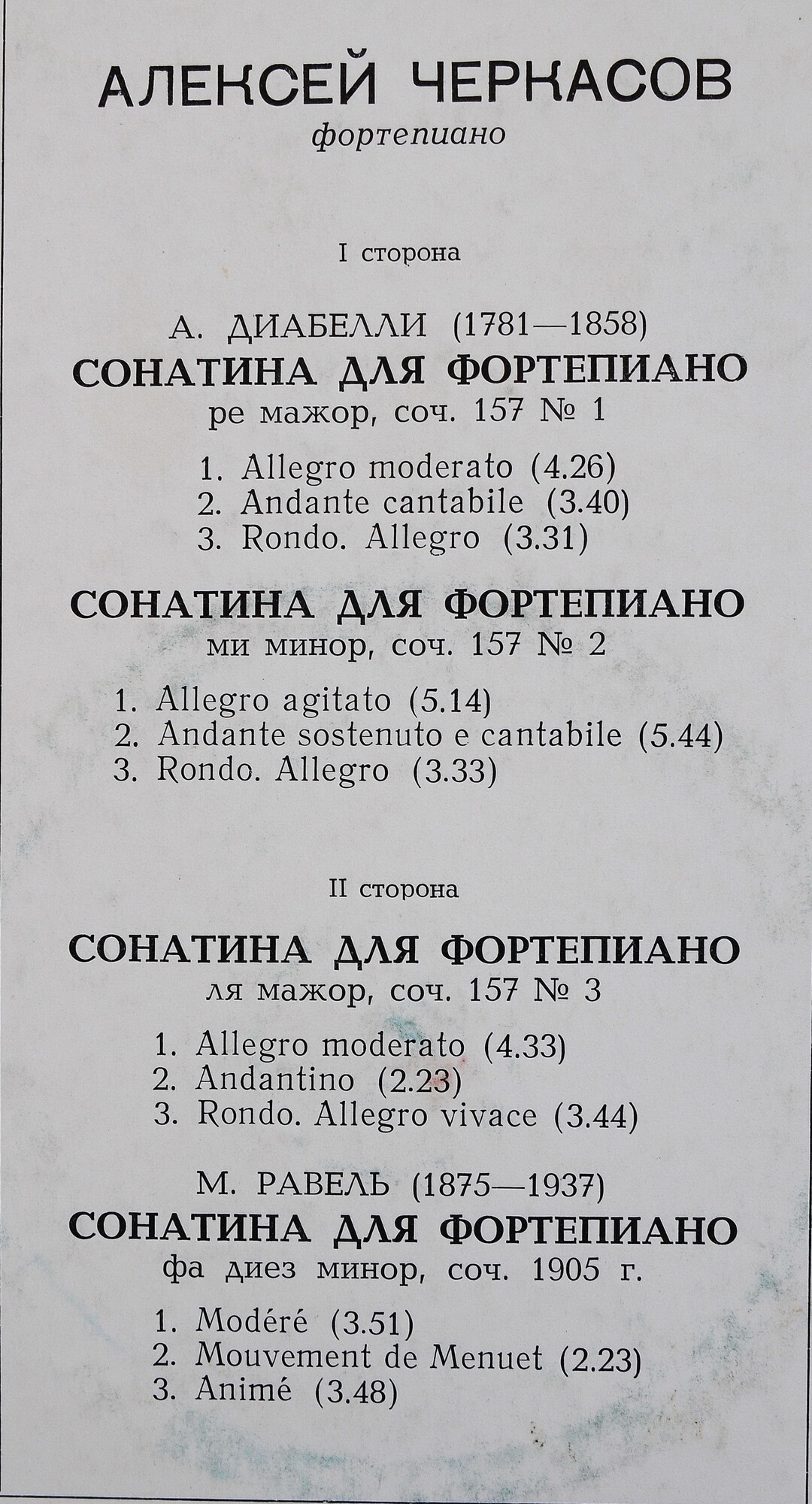 Алексей ЧЕРКАСОВ (ф-но)