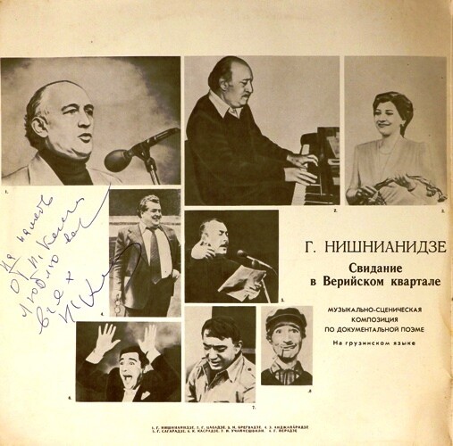 Г. НИШНИАНИДЗЕ: "Свидание в Верийском квартале", музыкально-сценическая композиция по документальной поэме.