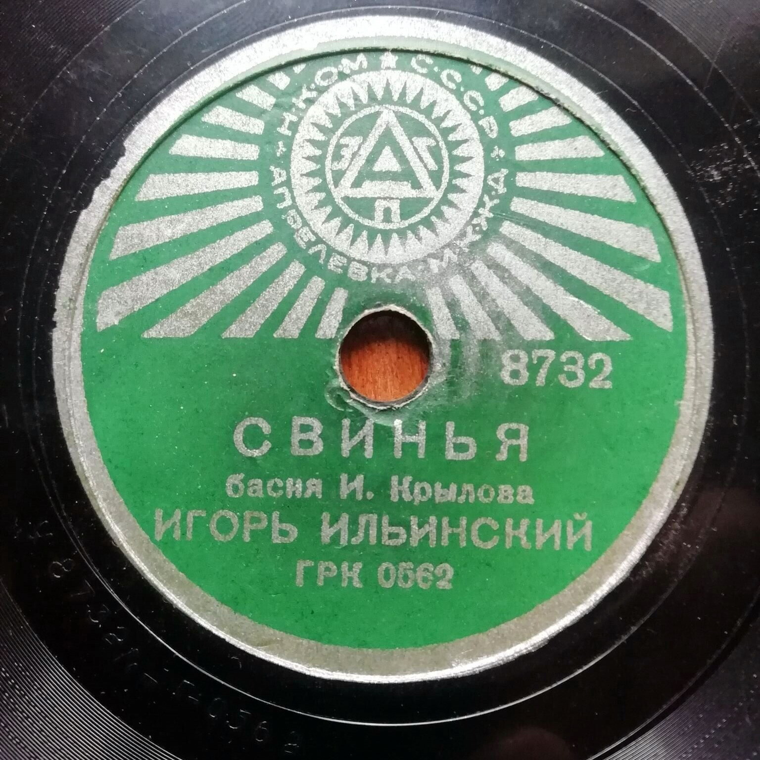 Игорь Ильинский - Слон и моська / Свинья