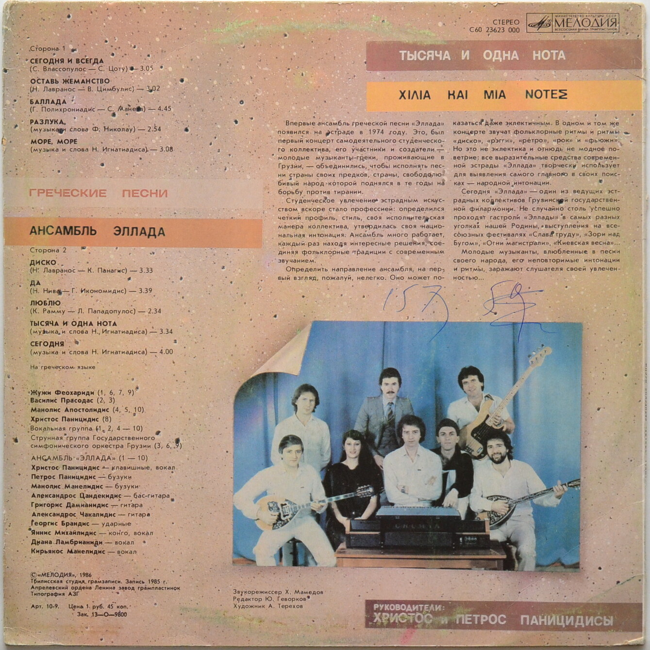 АНСАМБЛЬ «ЭЛЛАДА», руководители Христос и Петрос Паницидисы. «Тысяча и одна нота»