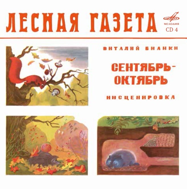 Виталий БИАНКИ. Лесная газета (аудиобиблиотека школьника)