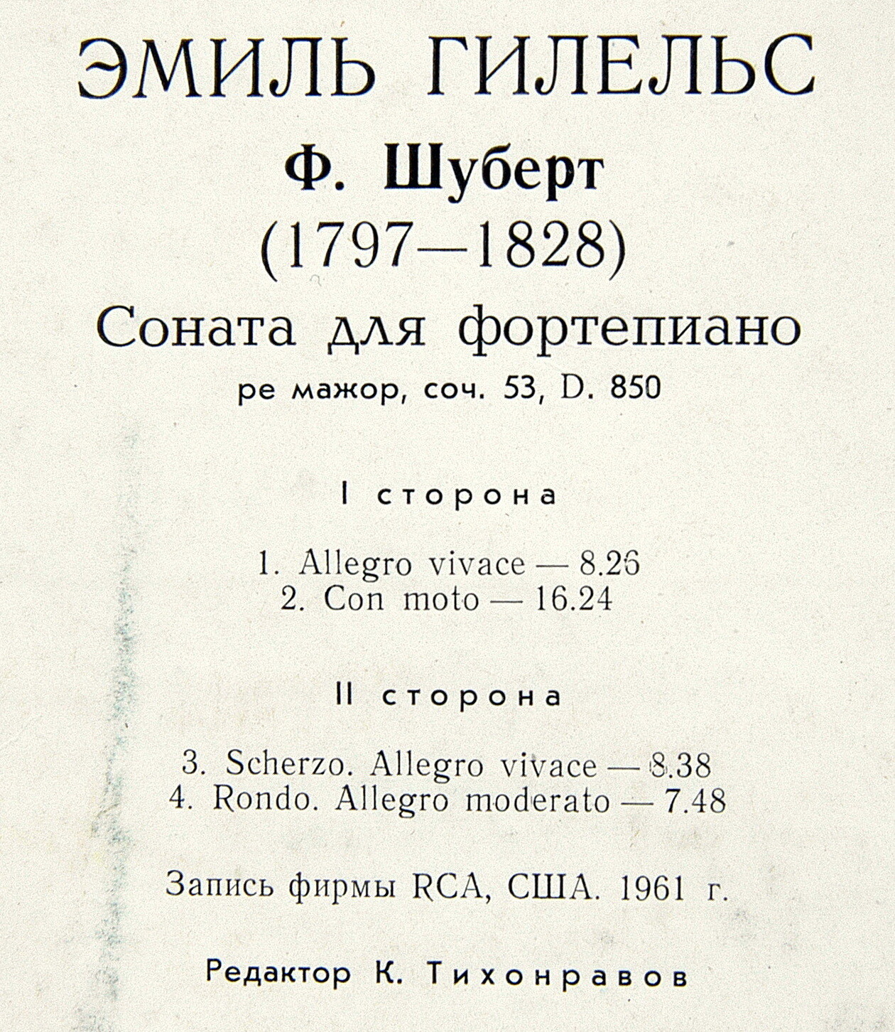 Ф. ШУБЕРТ (1797–1828): Соната для ф-но ре мажор, соч. 53, D. 850 (Э. Гилельс)