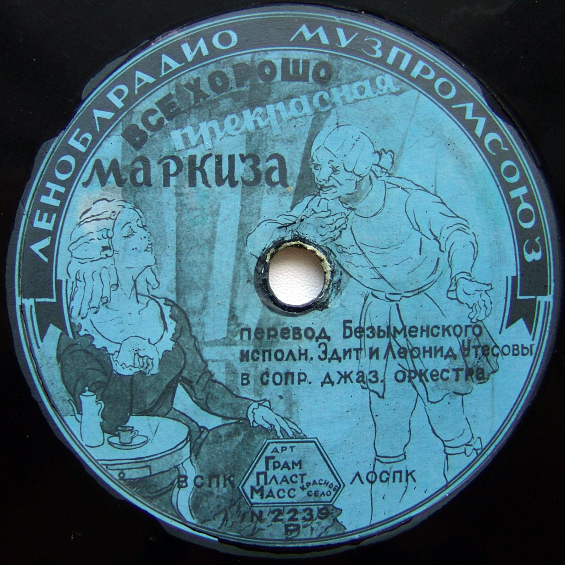 Э. и Л. Утёсовы — Всё хорошо, (прекрасная) маркиза // Л. Утёсов — Добрая ночь