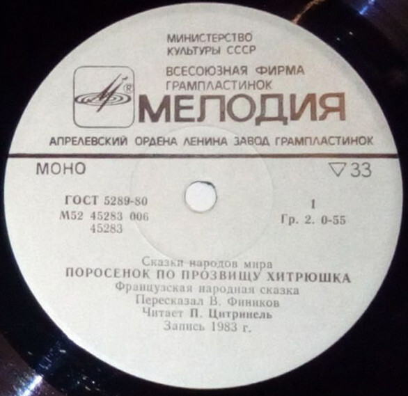 Поросёнок по прозвищу Хитрюшка (французская сказка)