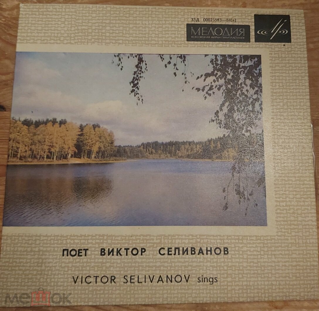 СЕЛИВАНОВ Виктор