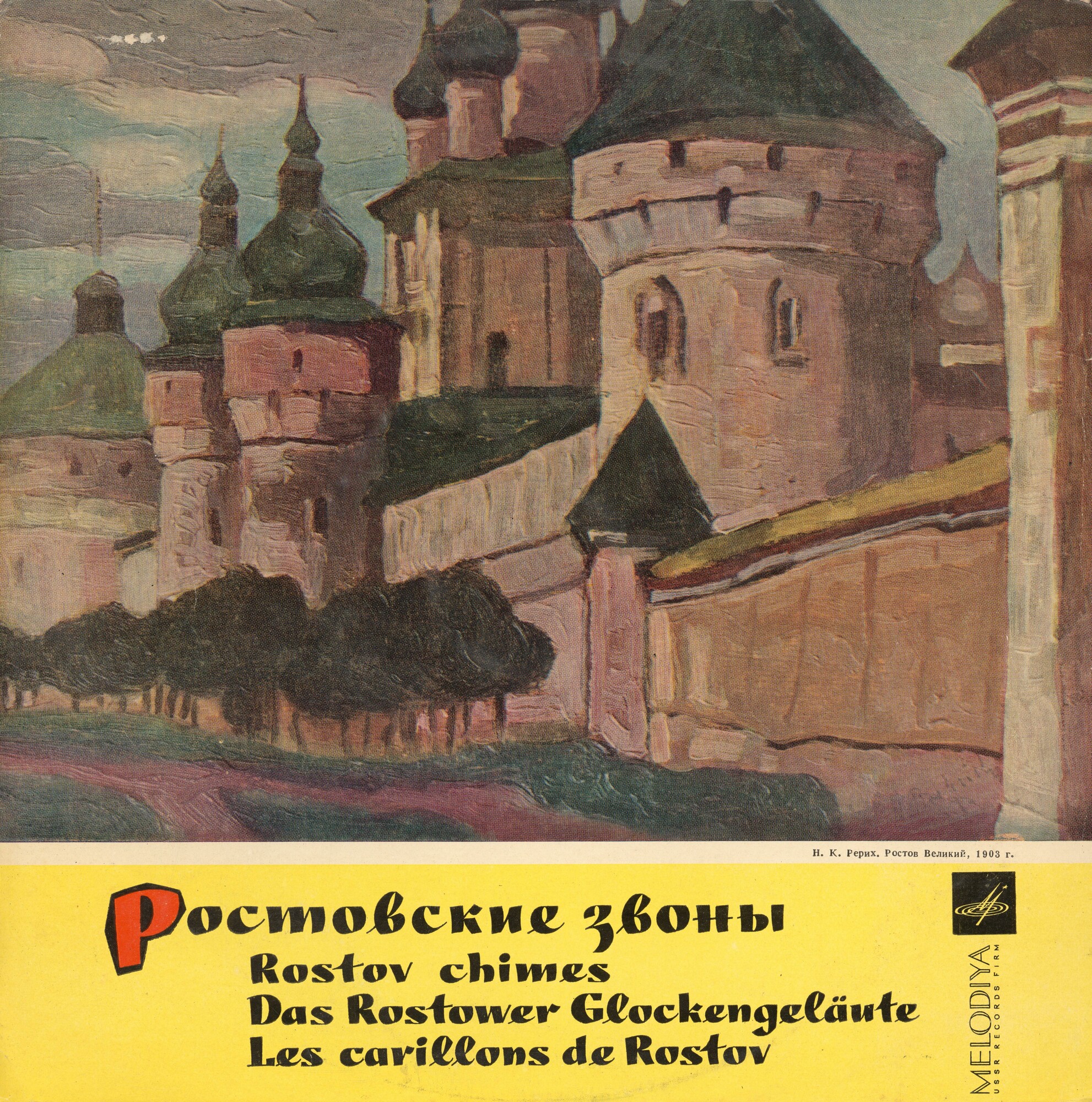 Ростовские звоны (Das Rostower Glockengeläute)