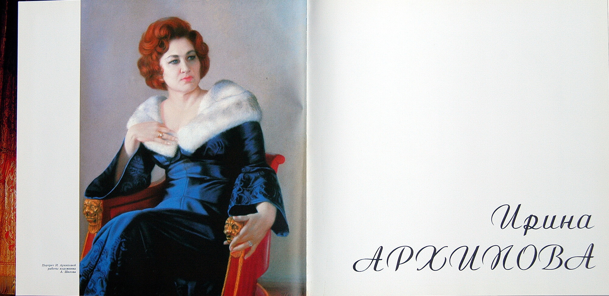 АРХИПОВА Ирина, меццо-сопрано