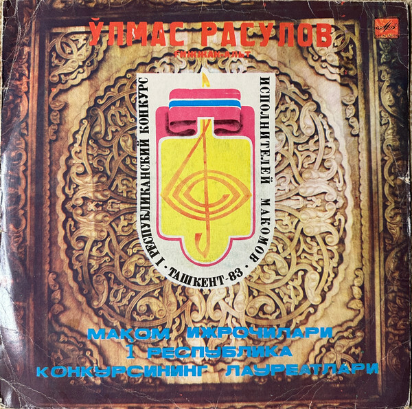 РАСУЛОВ Ульмас (гиджак-альт). Нар. мелодии: