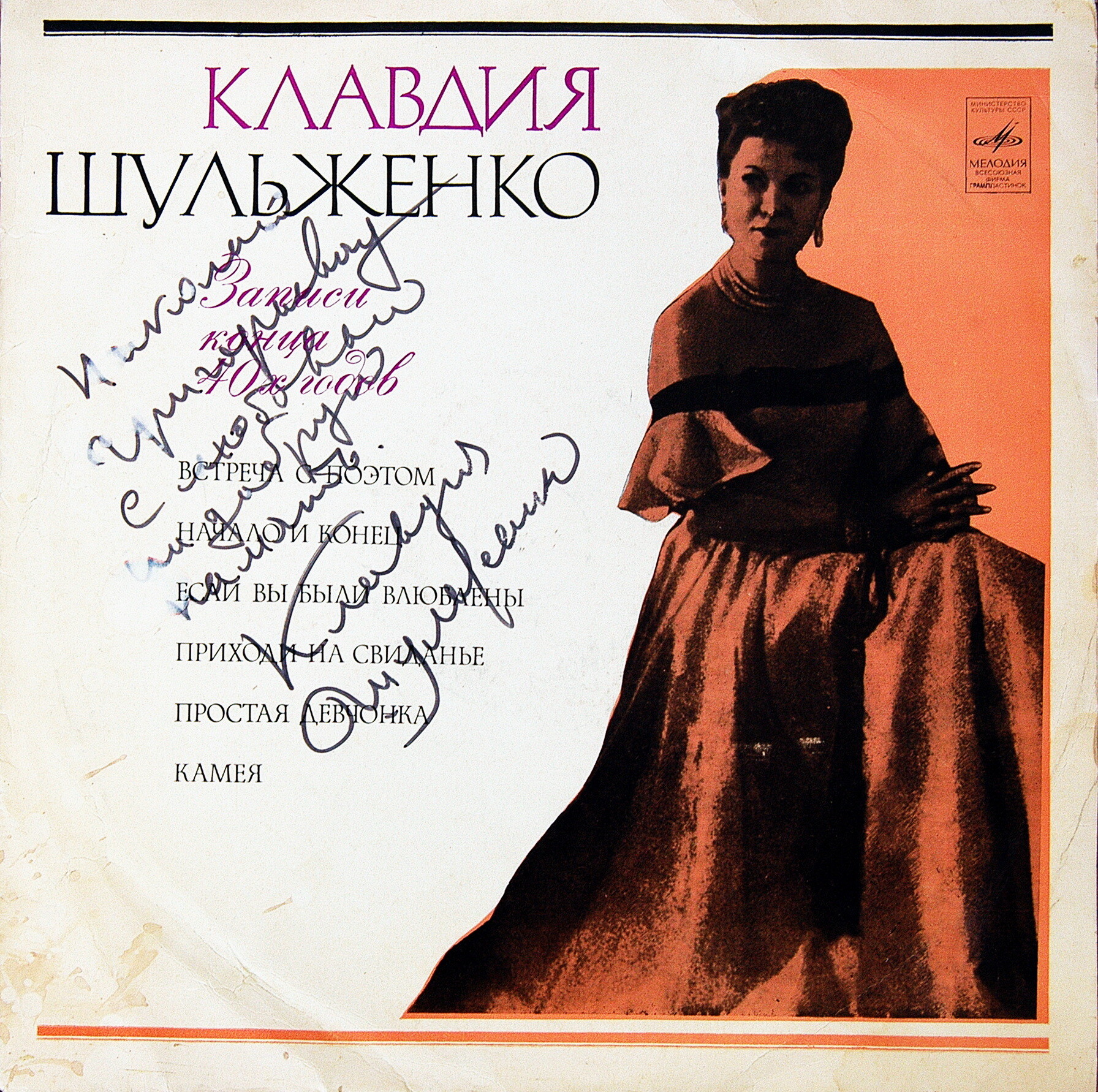 Клавдия Шульженко. Записи конца 40-х годов