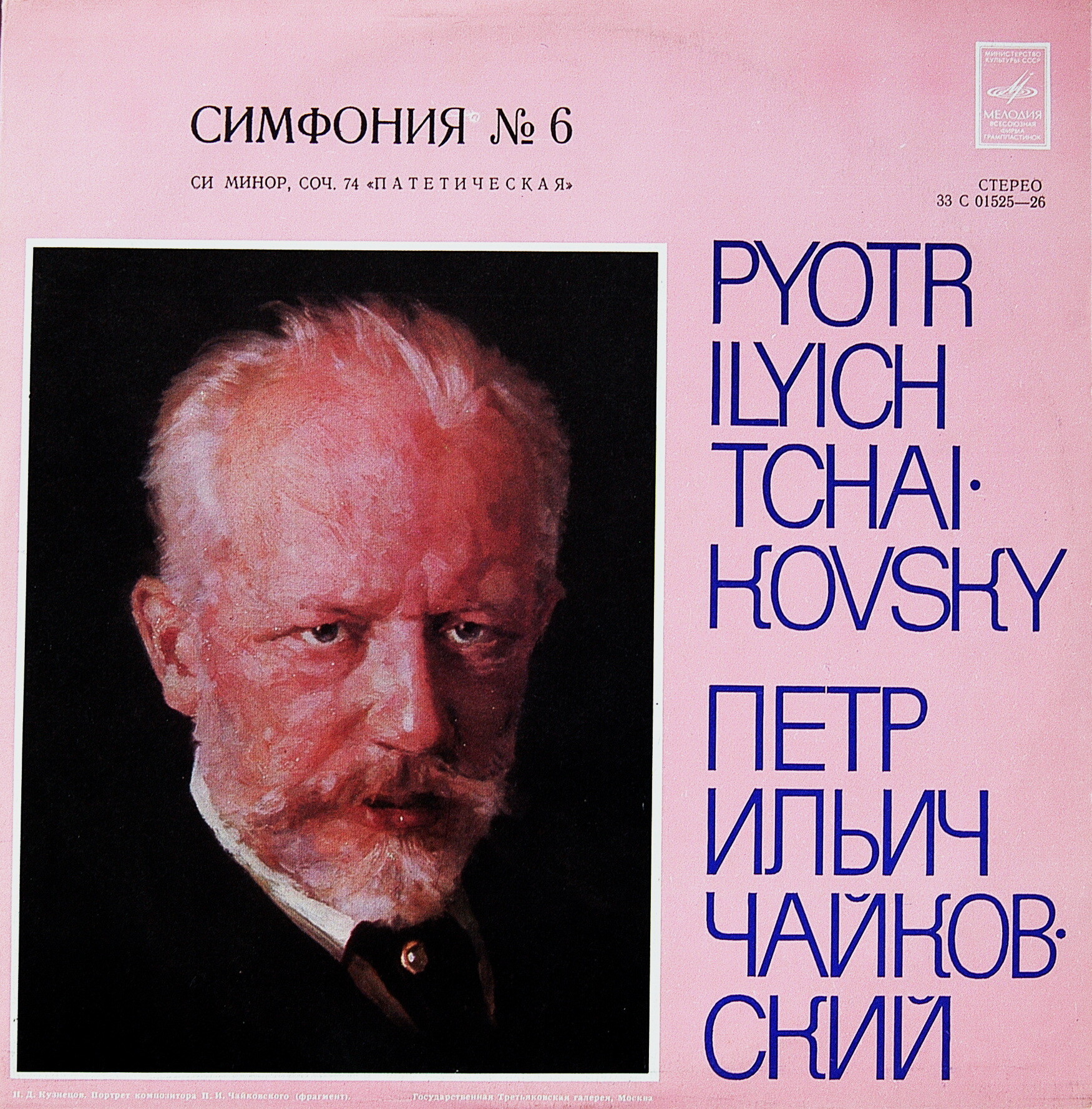 П. ЧАЙКОВСКИЙ (1840–1893): Симфония №6 си минор, соч. 74 «Патетическая» (Е. Светланов)