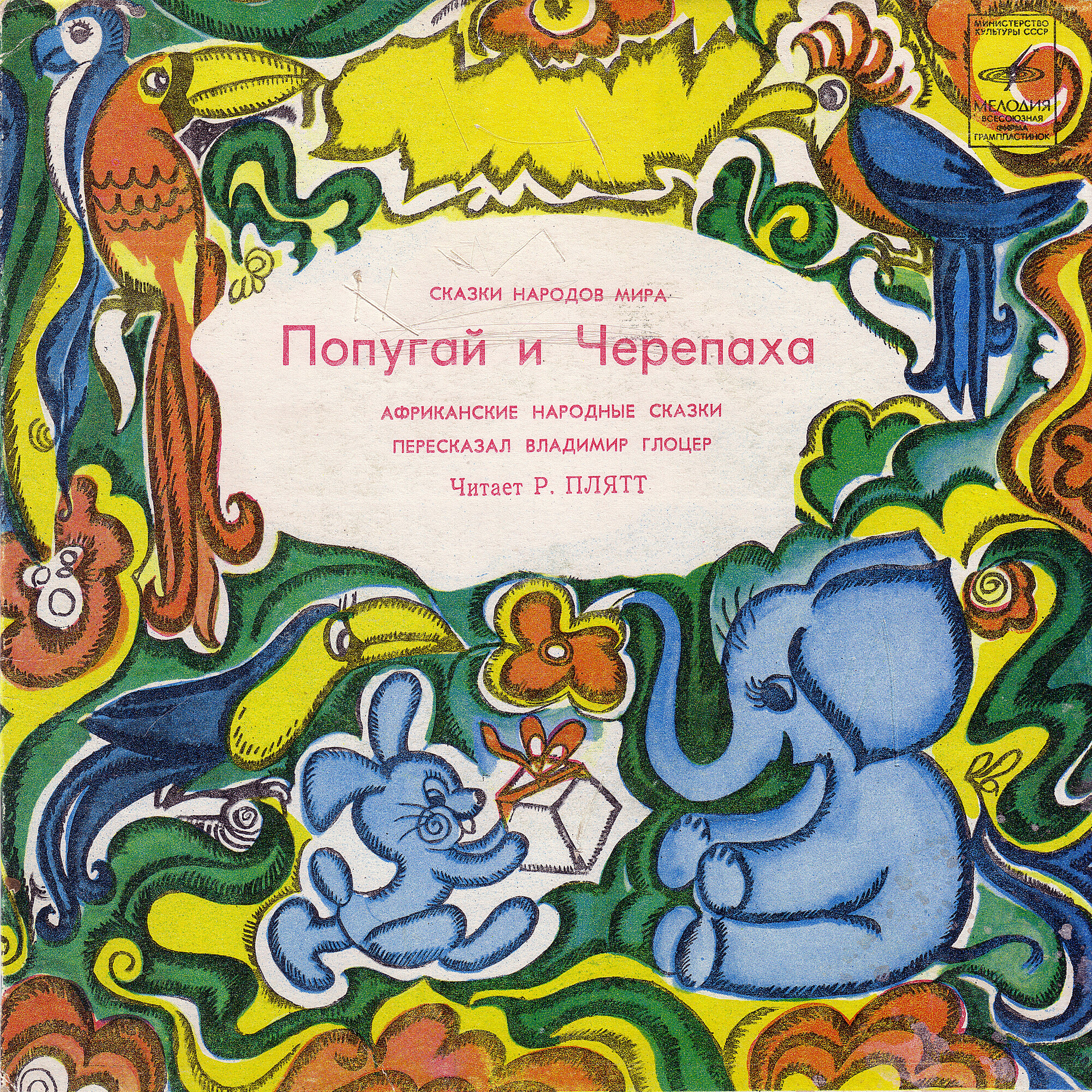 Как спаслась юная куропатка / Янгара / Попугай и черепаха (африканские сказки)