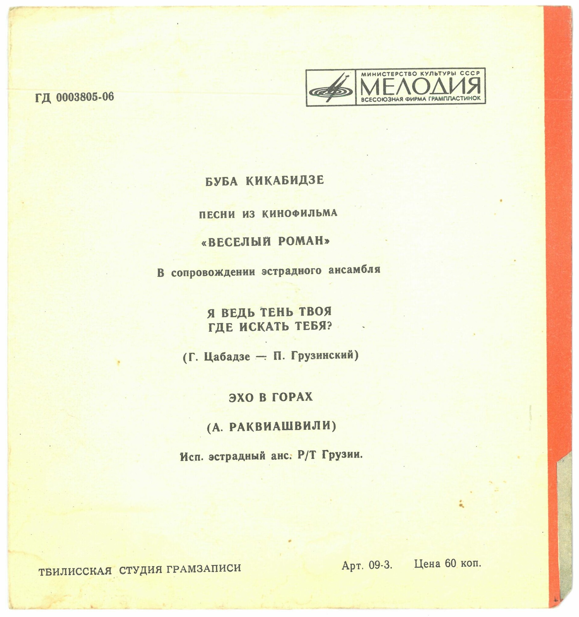 Буба Кикабидзе. Песни из к/ф «Весёлый роман»