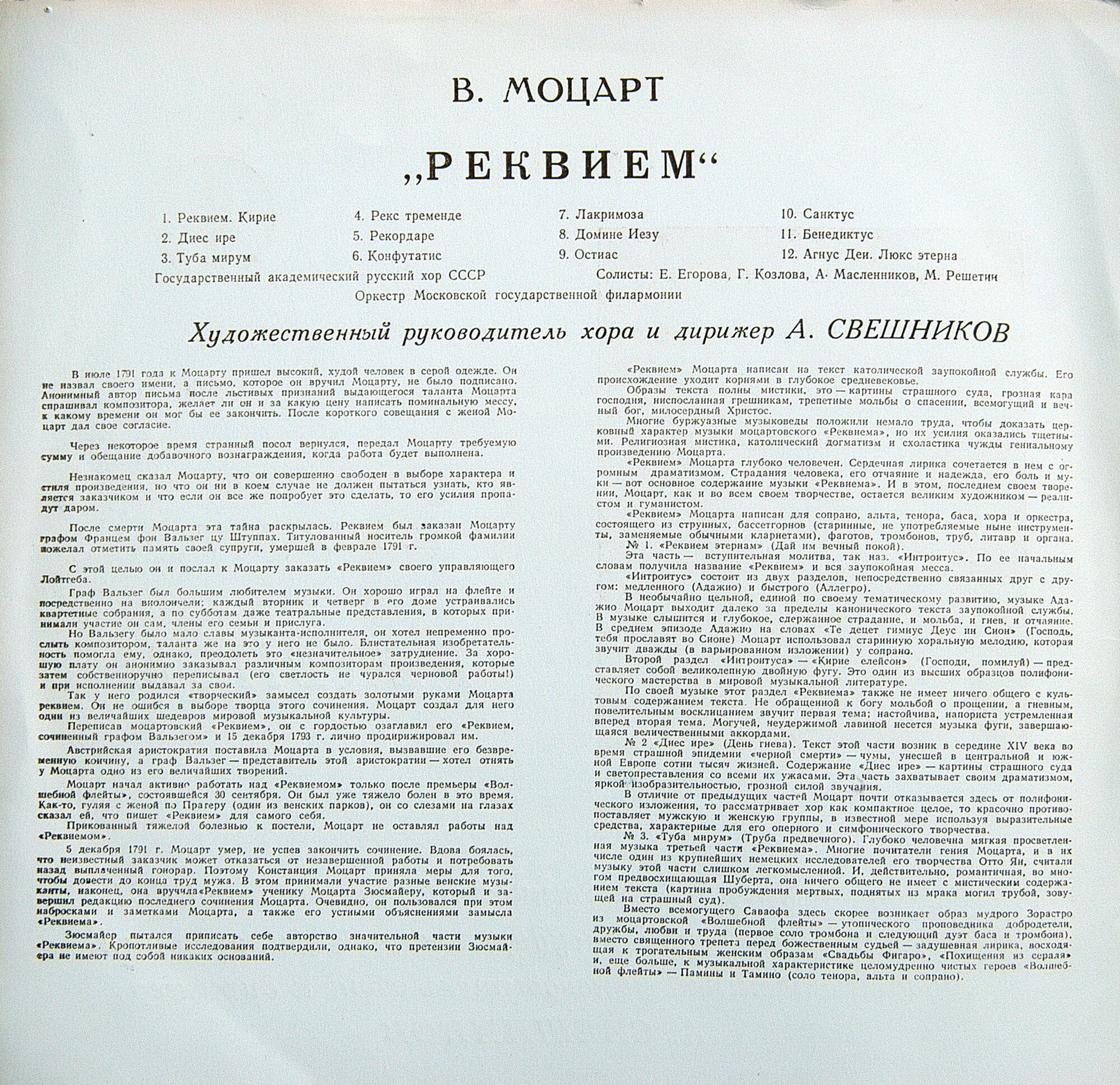 В. Моцарт: Реквием (А. Свешников)