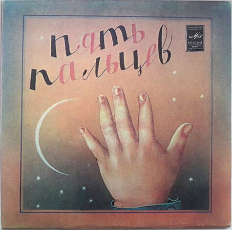 Пять пальцев (эфиопские сказки)