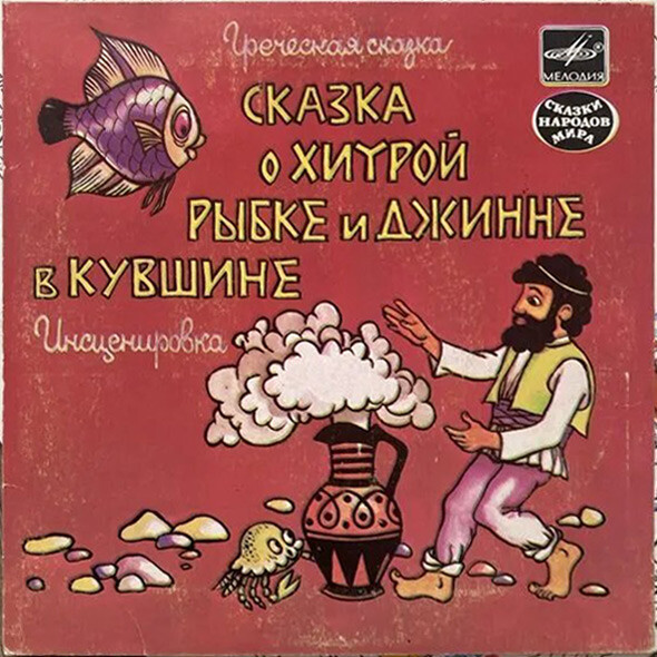 Сказка о хитрой рыбке и джинне в кувшине (греческая сказка)