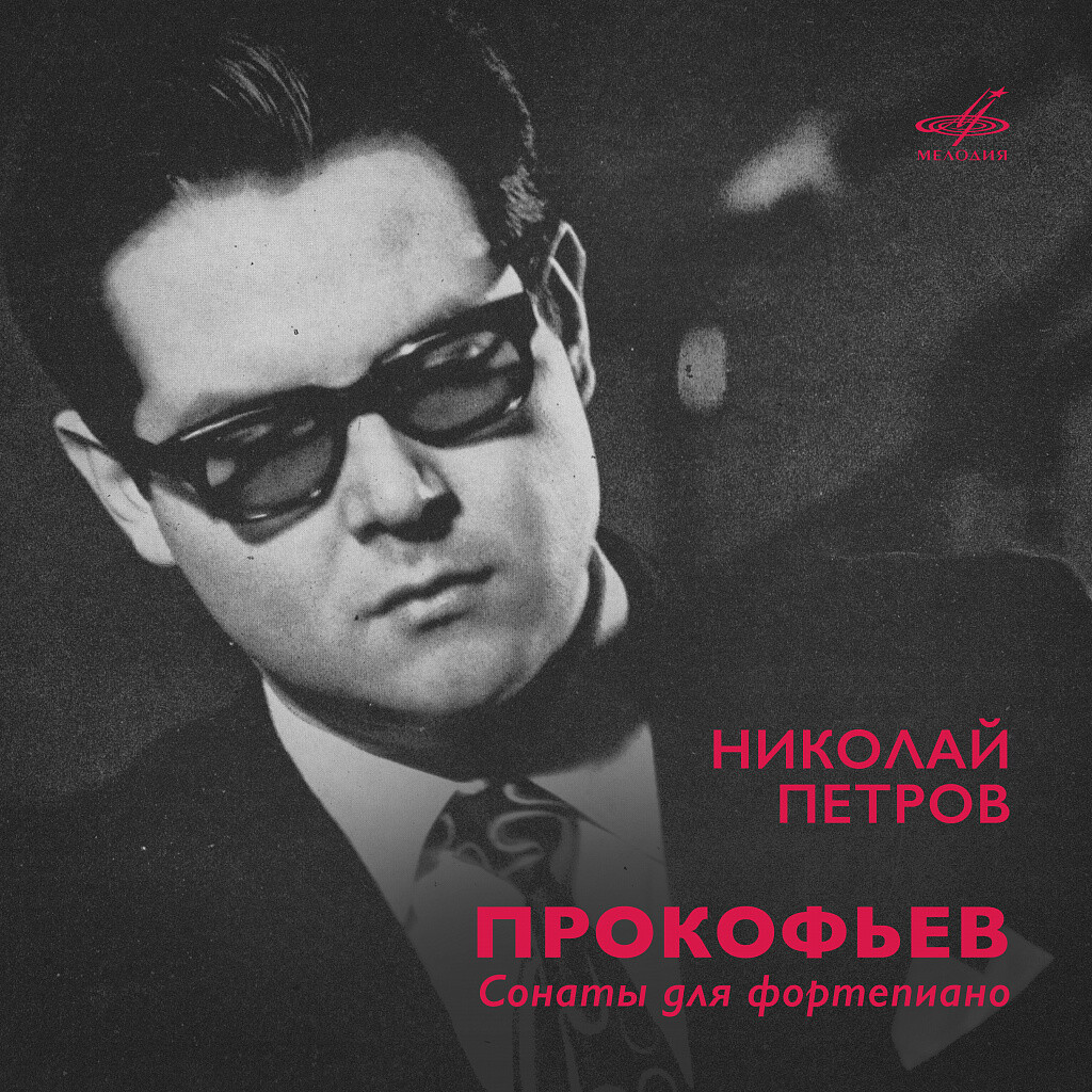 С. Прокофьев. Все сонаты для фортепиано. Играет Николай ПЕТРОВ