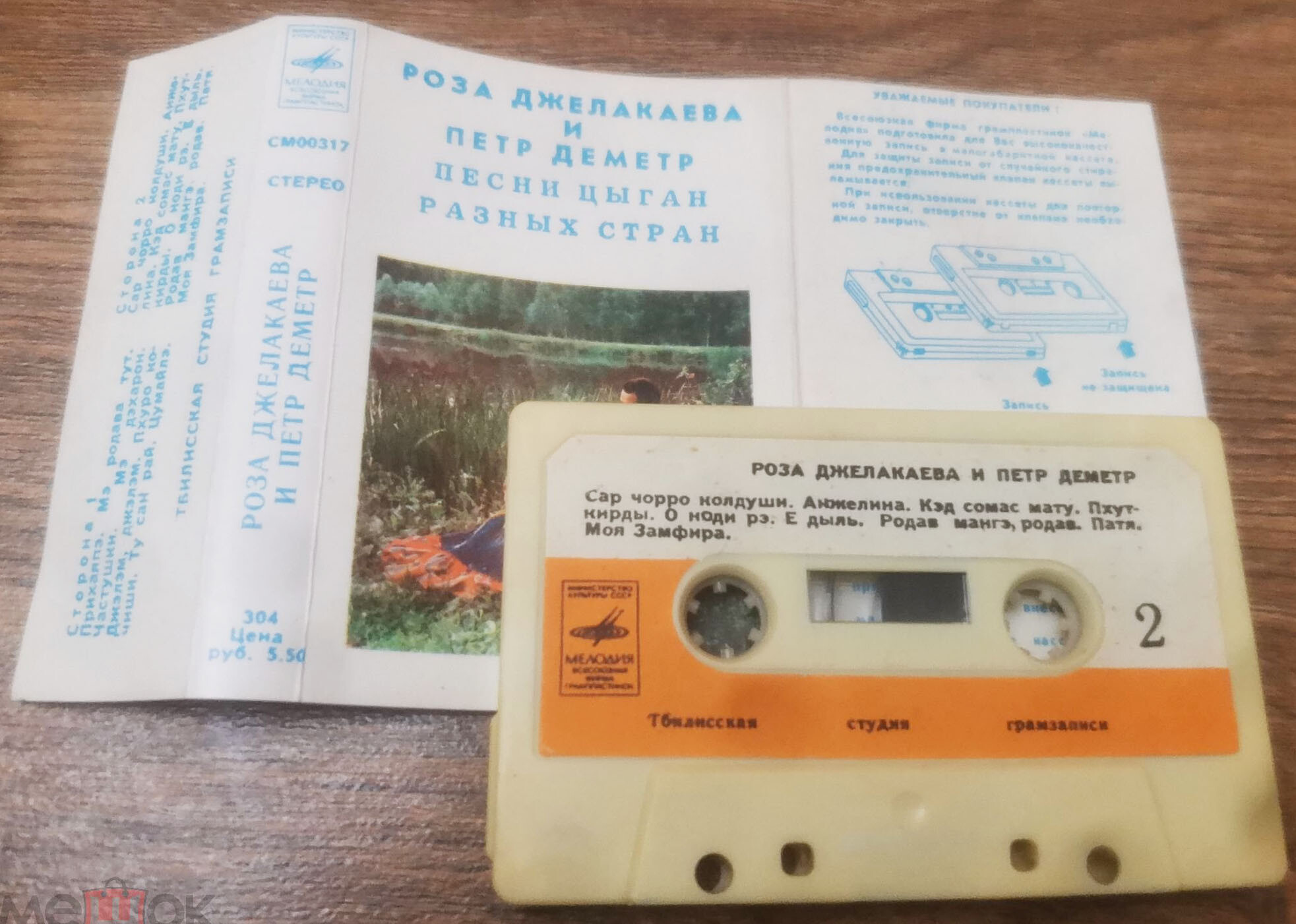 Роза ДЖЕЛАКАЕВА и Петр ДЕМЕТР. Песни цыган разных стран